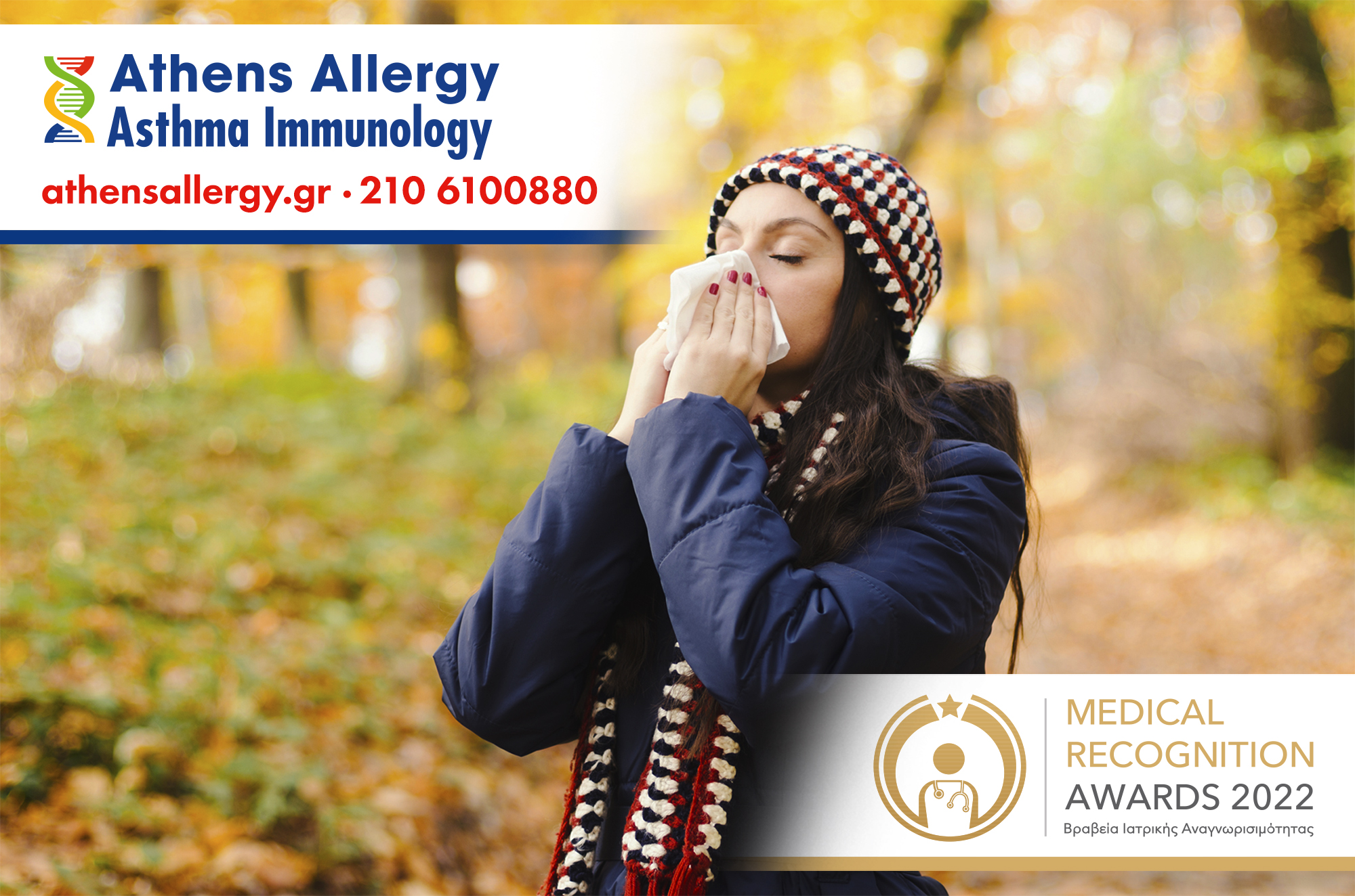 Aλλεργία και χειμώνας